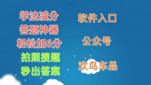 【欢鸟车品】:学法减分搜题(学法减分搜题神器app破解版)-金米资源网